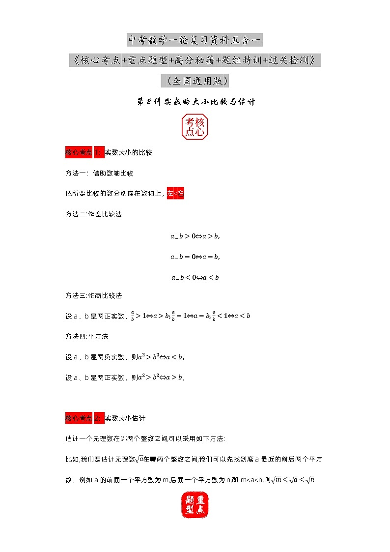 第02讲 实数的大小比较与估计-备战2023年中考数学核心考点+重点题型+高分秘籍+题组训练+过关检测（全国通用）第1页