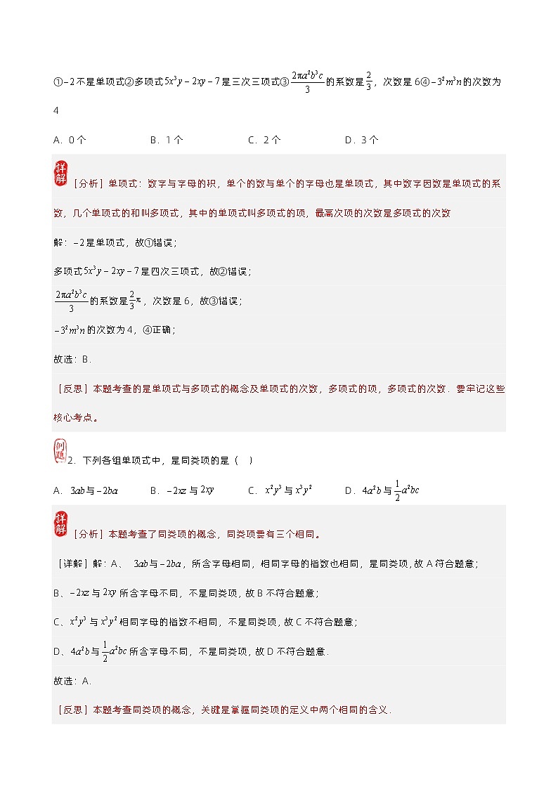 第04讲 整式的有关概念-备战2023年中考数学核心考点+重点题型+高分秘籍+题组训练+过关检测（全国通用）第2页