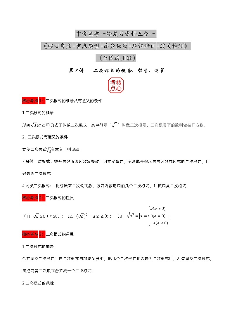 第7讲 二次根式的概念、性质、运算 （原卷版）第1页