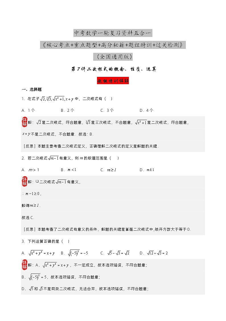 第7讲 二次根式的概念、性质、运算 （解析版）第1页