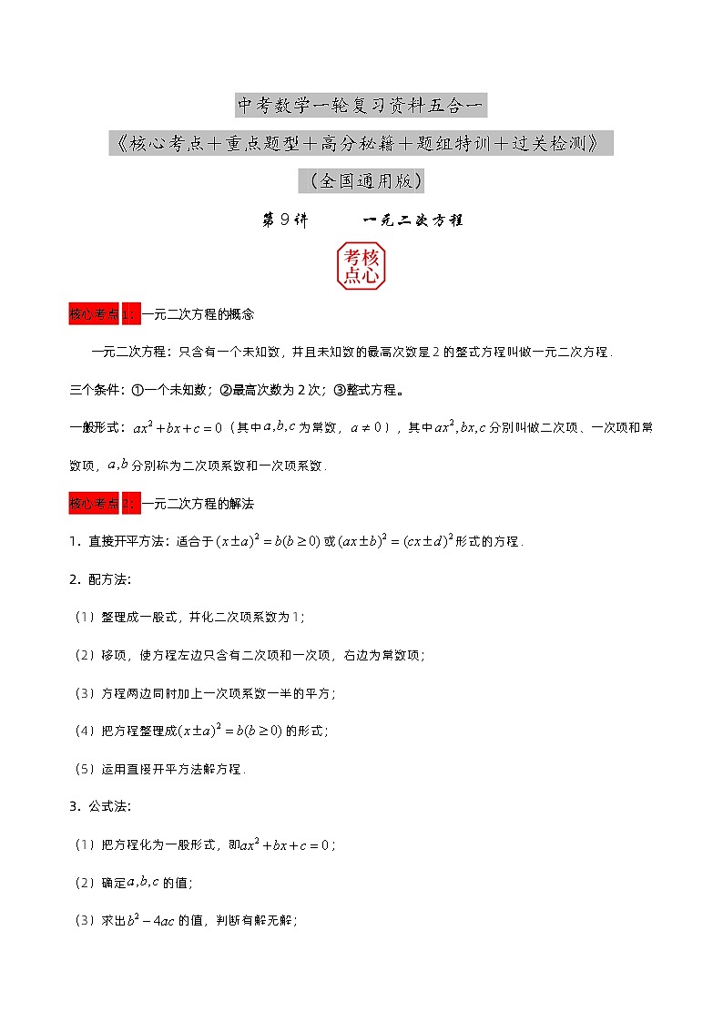第9讲 一元二次方程的解法及应用（原卷版） 第1页