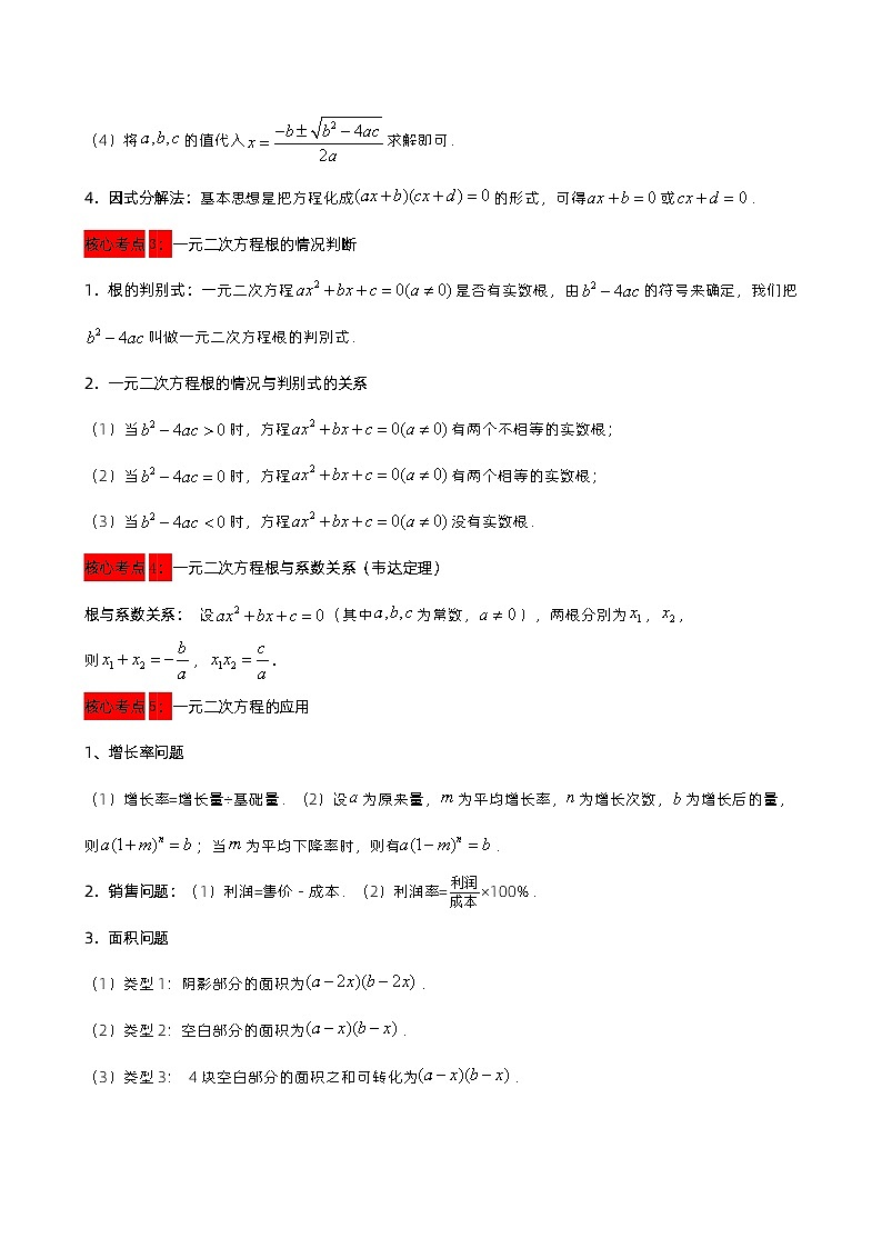第9讲 一元二次方程的解法及应用（原卷版） 第2页