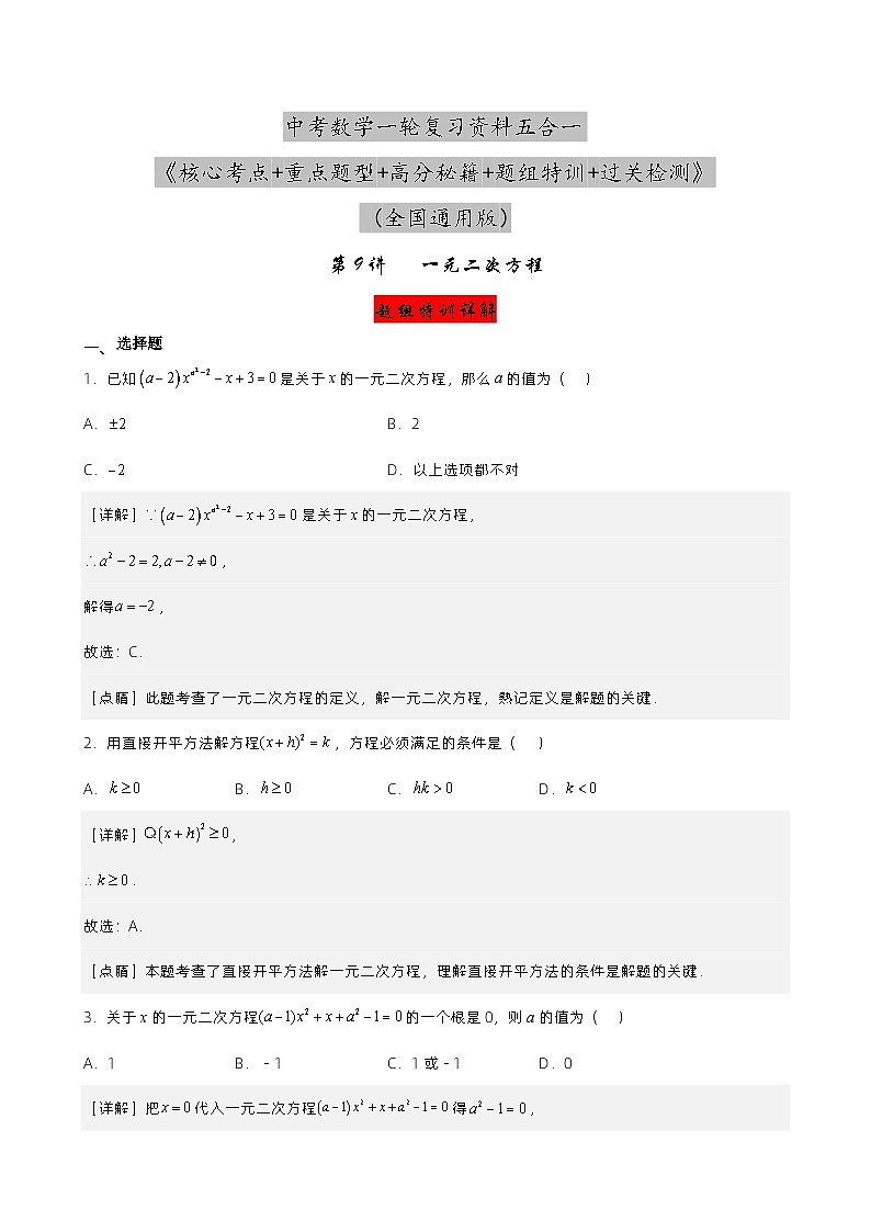 第9讲 一元二次方程的解法及应用（解析版） 第1页