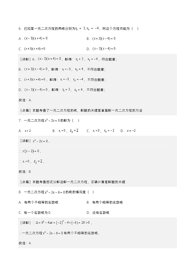 第9讲 一元二次方程的解法及应用（解析版） 第3页