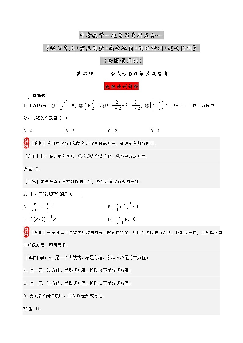 第10讲 分式方程的解法及应用（解析版）第1页