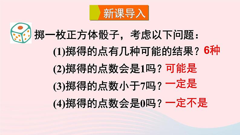 2023九年级数学上册第25章随机事件的概率25.1在重复试验中观察不确定现象课件（华东师大版）04