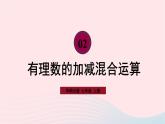 2023七年级数学上册第2章有理数2.8有理数的加减混合运算课件（华东师大版）