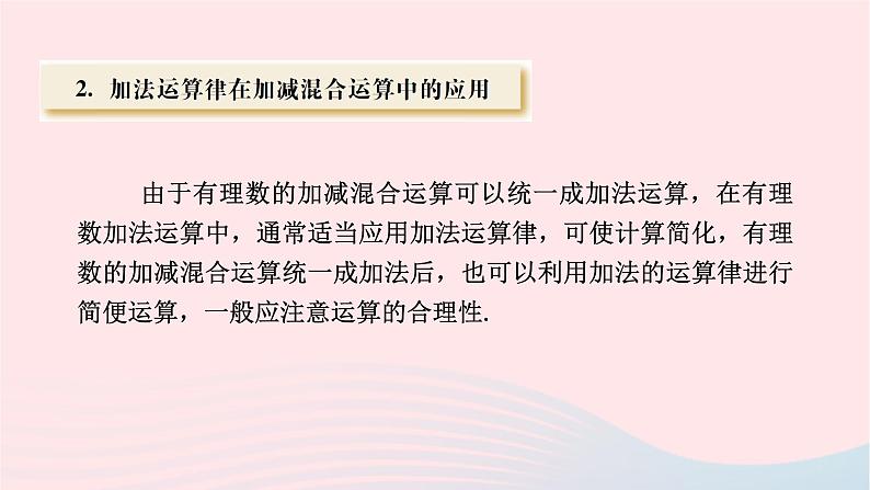 2023七年级数学上册第2章有理数2.8有理数的加减混合运算课件（华东师大版）06