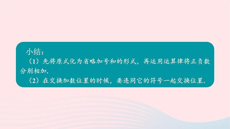 2023七年级数学上册第2章有理数2.8有理数的加减混合运算课件（华东师大版）07