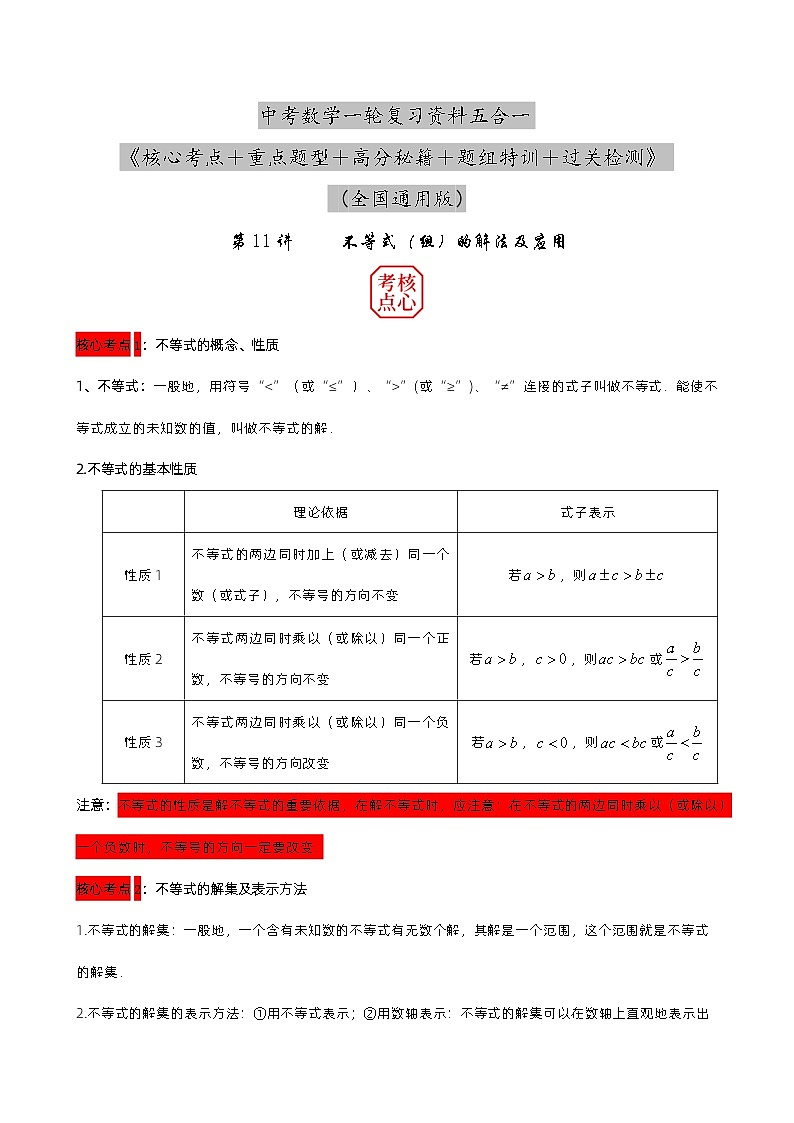 第11讲 不等式（组）的解法及应用（原卷版） 第1页