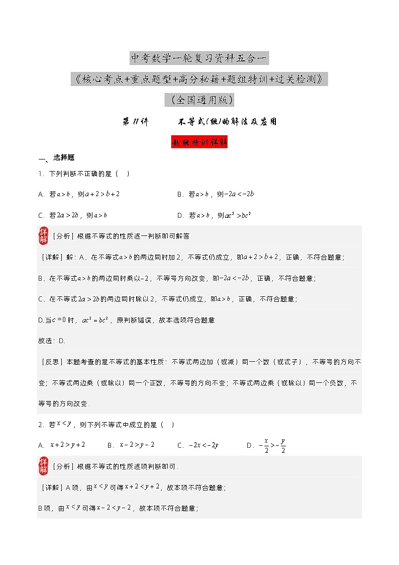 第11讲 不等式（组）的解法及应用（解析版）  第1页