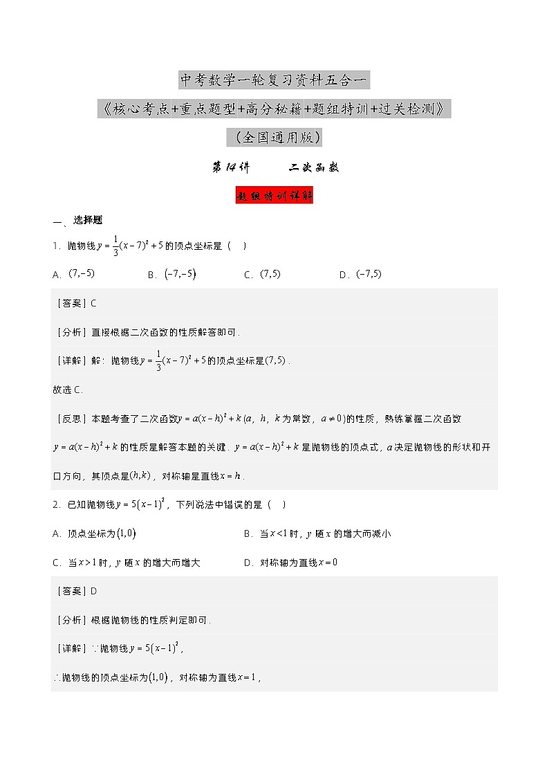 第14讲 二次函数（解析版） 第1页