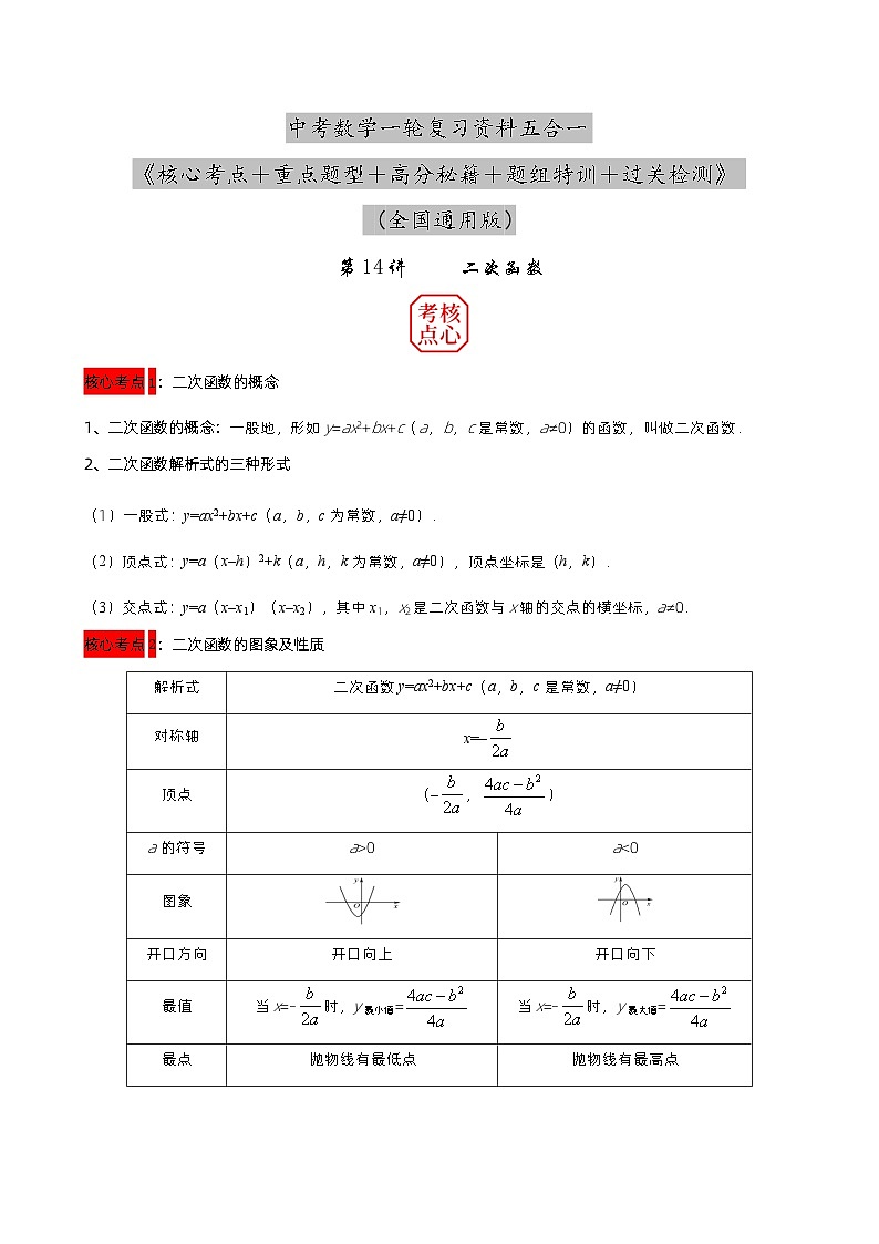 第14讲 二次函数（原卷版）第1页