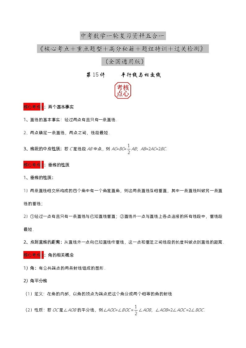 第15讲 平行线与相交线（原卷版）第1页