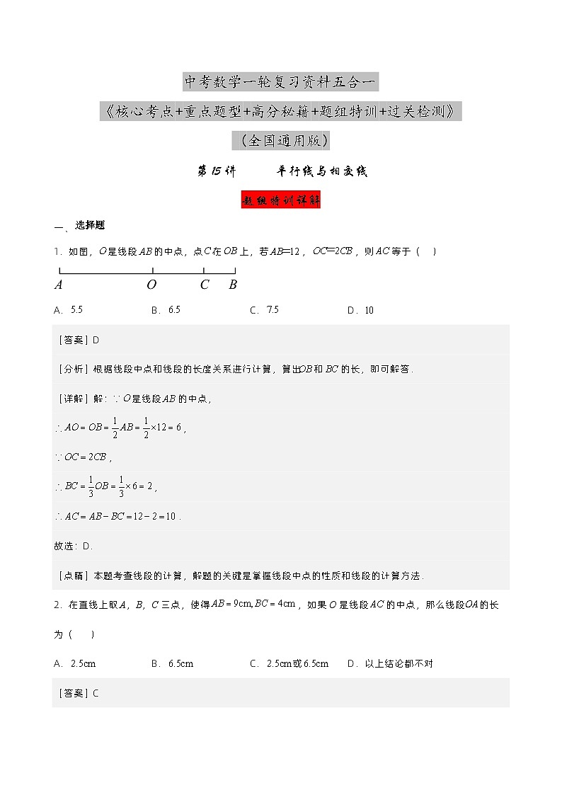 第15讲 平行线与相交线（解析版）第1页
