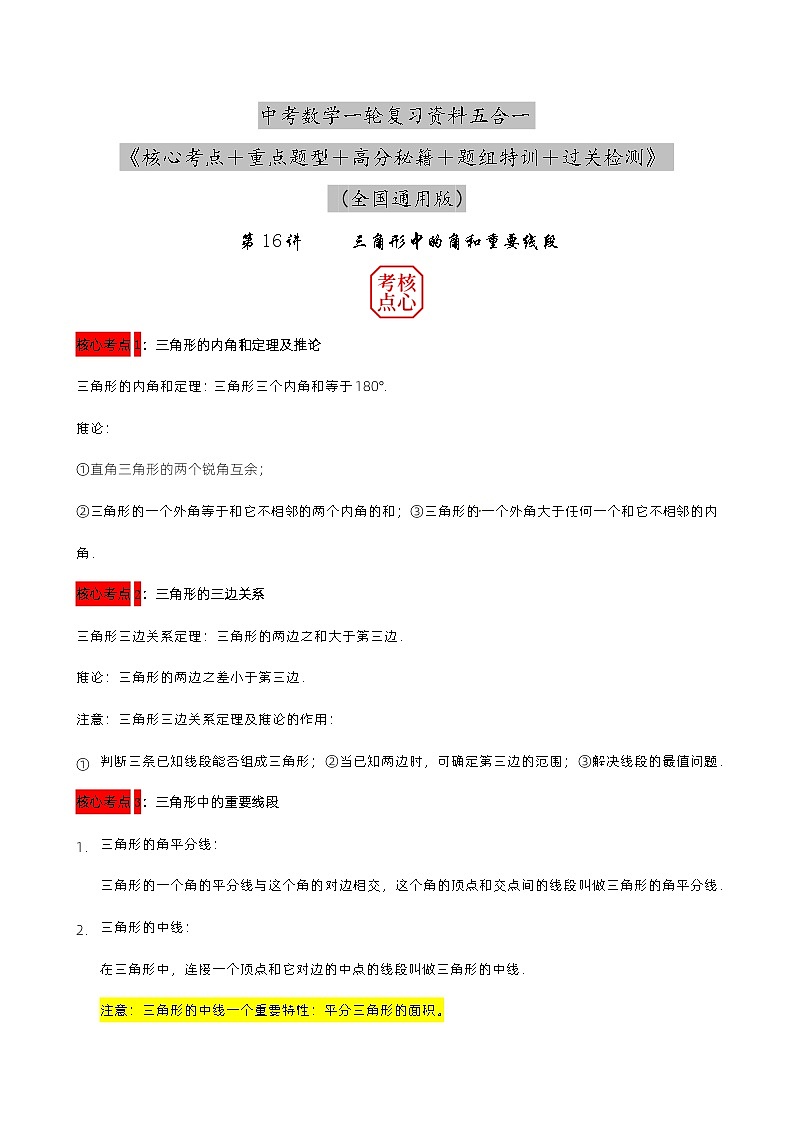 第16讲 三角形中的角和重要线段（原卷版） 第1页