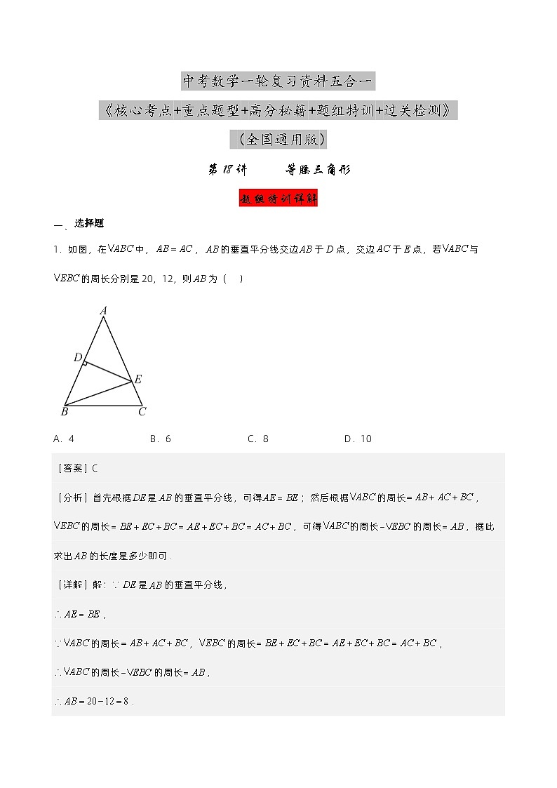 第18讲 等腰三角形（解析版）  第1页