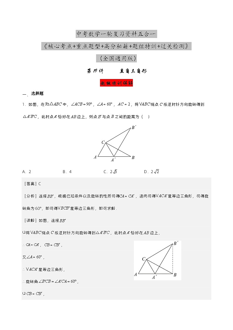 第19讲 直角三角形（解析版）   第1页