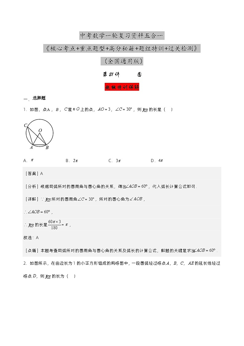 第21讲 圆（解析版） 第1页