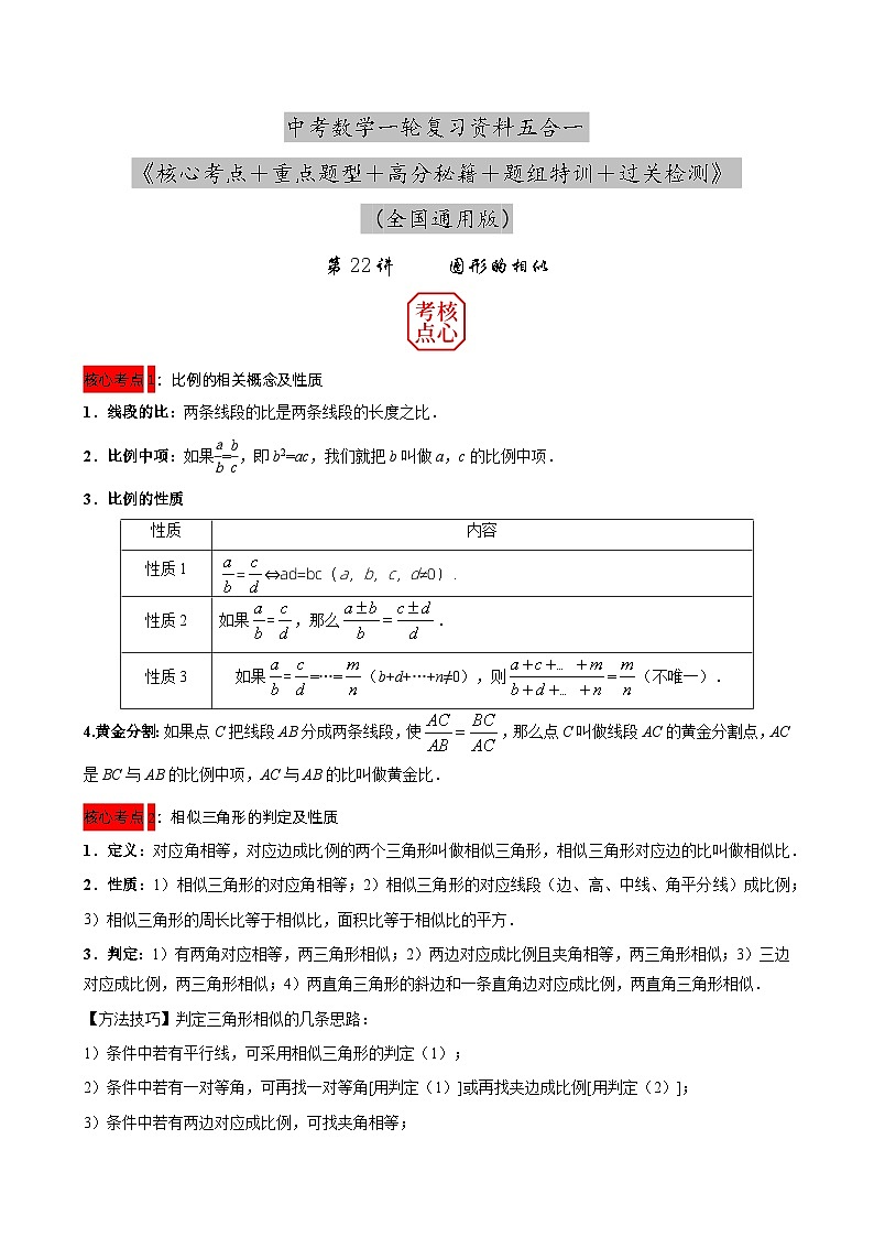 第22讲 图形的相似（原卷版） 第1页