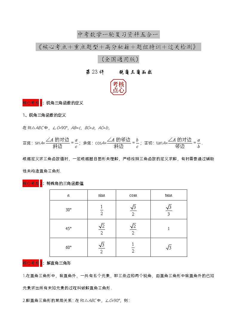 第23讲 锐角三角函数（原卷版） 第1页