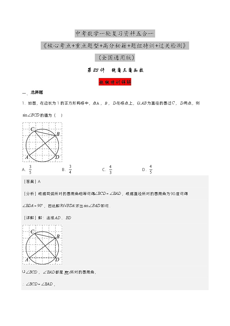 第23讲 锐角三角函数（解析版）第1页