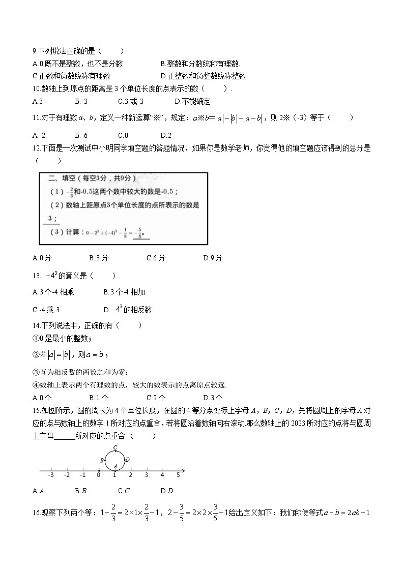 河北省保定市竞秀区北京师范大学保定实验学校2023-2024学年七年级上学期月考数学试题(无答案)02