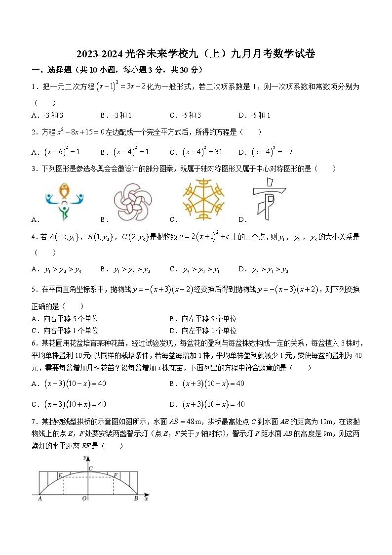 湖北省武汉市光谷未来学校2023-2024学年+九年级上学期月考数学试题(无答案)01