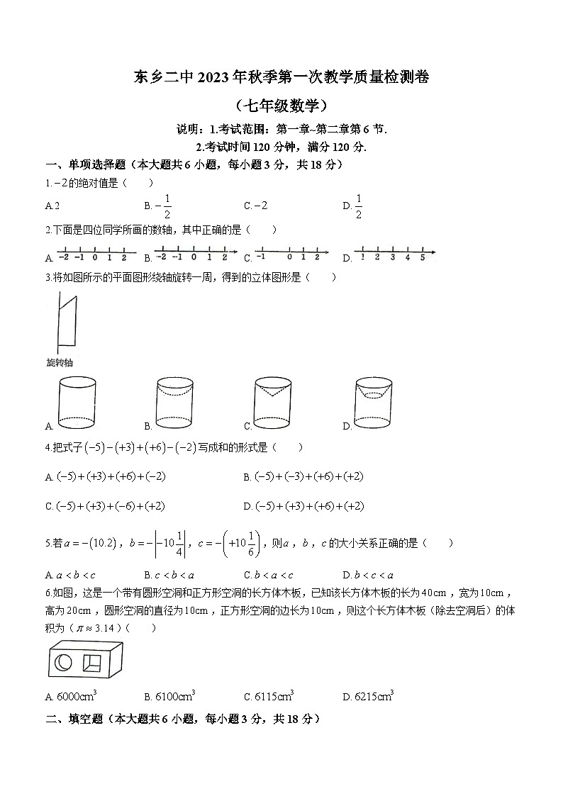 江西省抚州市东乡区抚州市东乡区第二中学2023-2024学年七年级上学期月考数学试题第1页