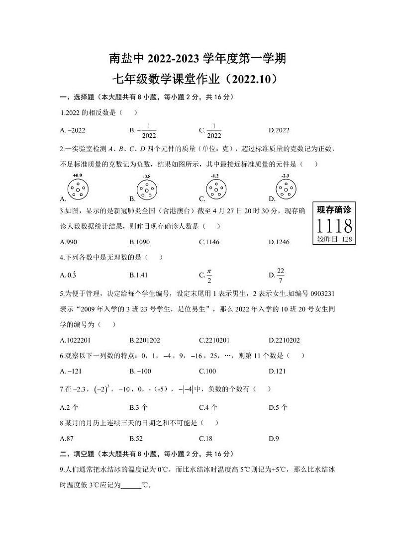 江苏盐城市南盐中2022-2023初一上学期10月数学月考试卷第1页