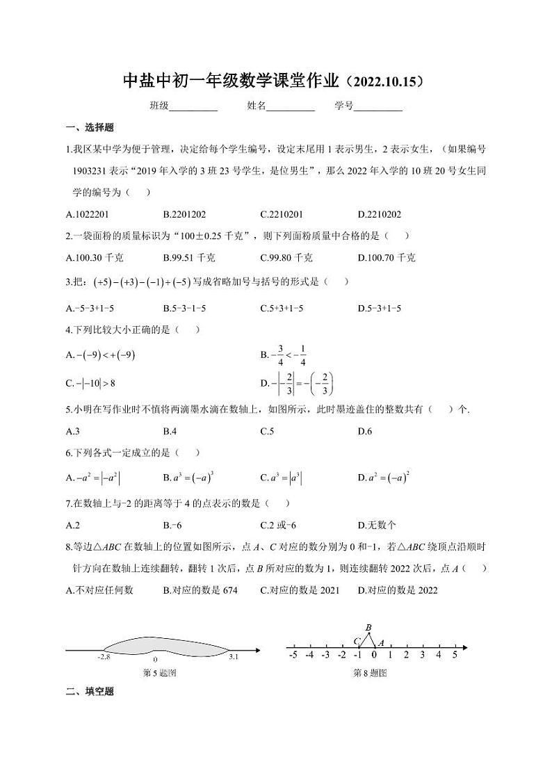 江苏盐城市中盐中2022-2023初一上学期10月数学月考试卷第1页