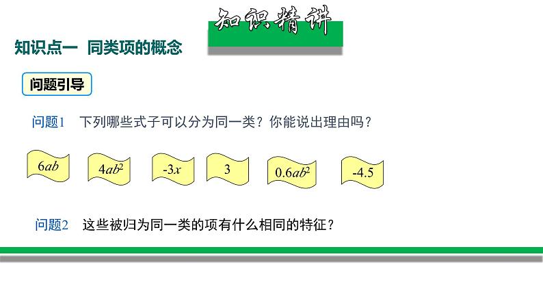 2.2+整式的加减（第1课时）（教学课件）七年级数学上册同步备课系列（人教版）练习题05