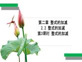 2.2+整式的加减（第3课时）（教学课件）七年级数学上册同步备课系列（人教版）练习题