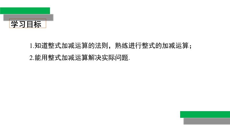 2.2+整式的加减（第3课时）（教学课件）七年级数学上册同步备课系列（人教版）练习题第2页