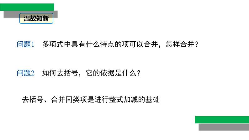2.2+整式的加减（第3课时）（教学课件）七年级数学上册同步备课系列（人教版）练习题第4页