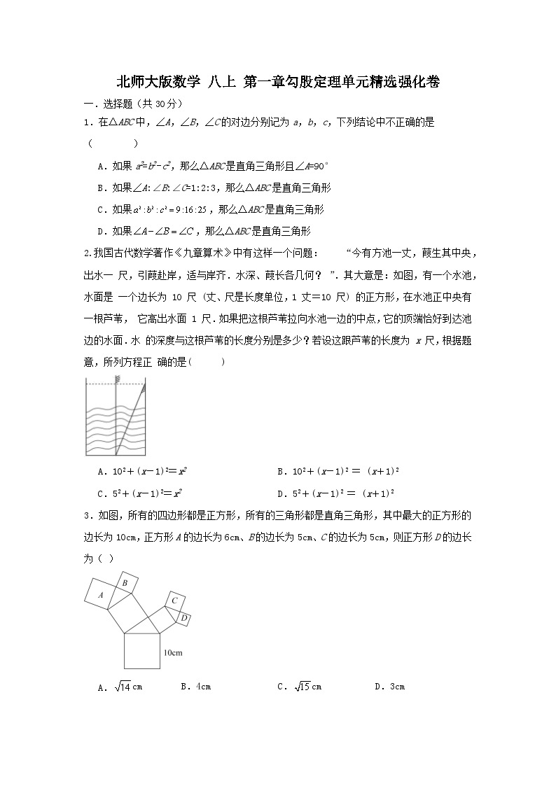 北师大版数学  八上 第一章  勾股定理单元精选强化卷01