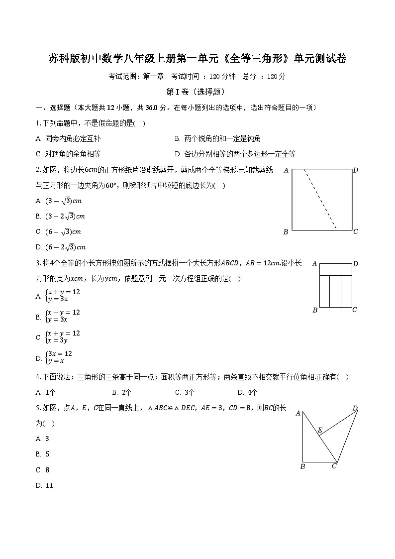 苏科版初中数学八年级上册第一单元《全等三角形》单元测试卷（困难）（含答案解析）01