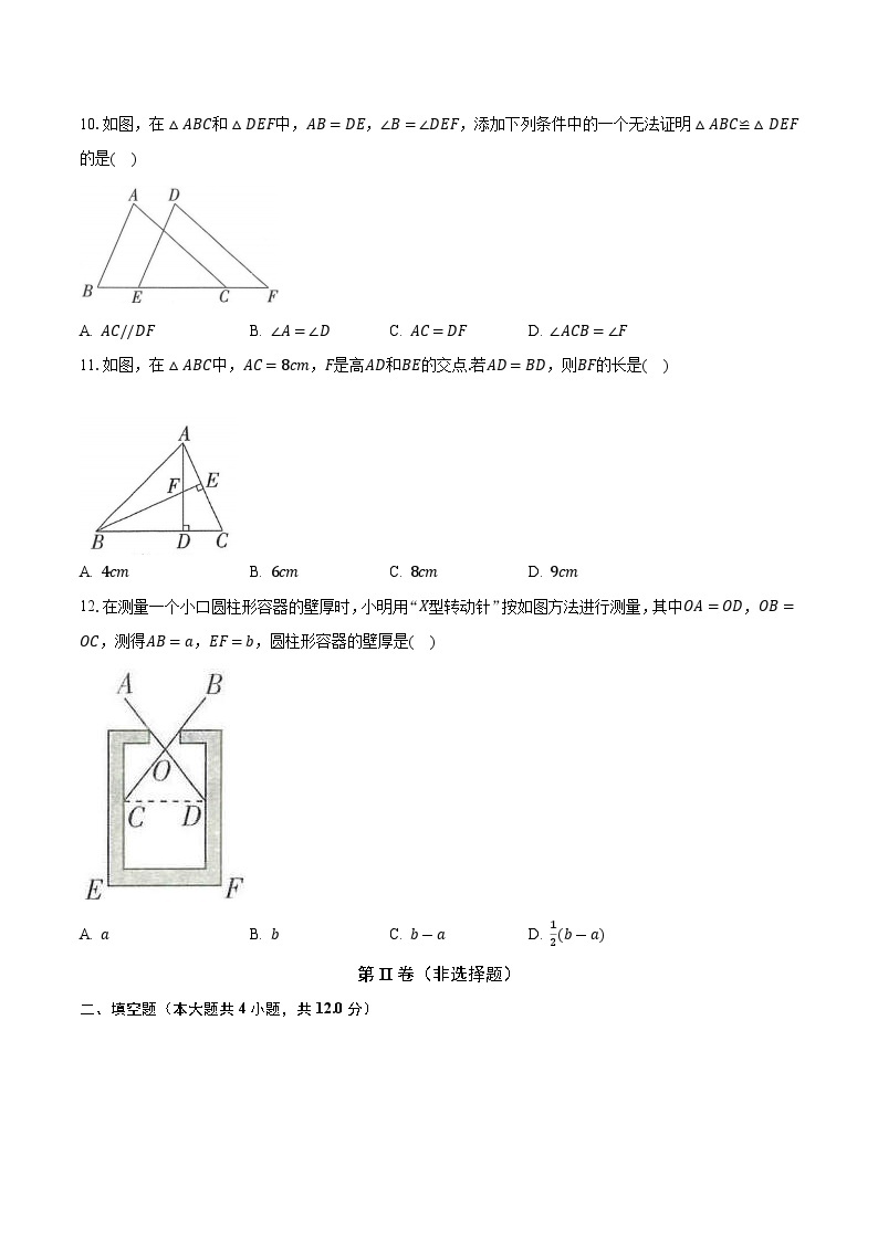 苏科版初中数学八年级上册第一单元《全等三角形》单元测试卷（标准困难）（含答案解析）03