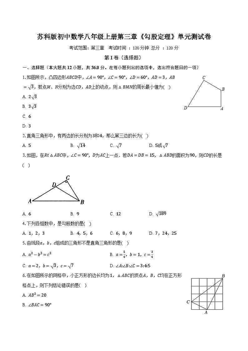苏科版初中数学八年级上册第三章《勾股定理》单元测试卷（困难）（含答案解析）第1页