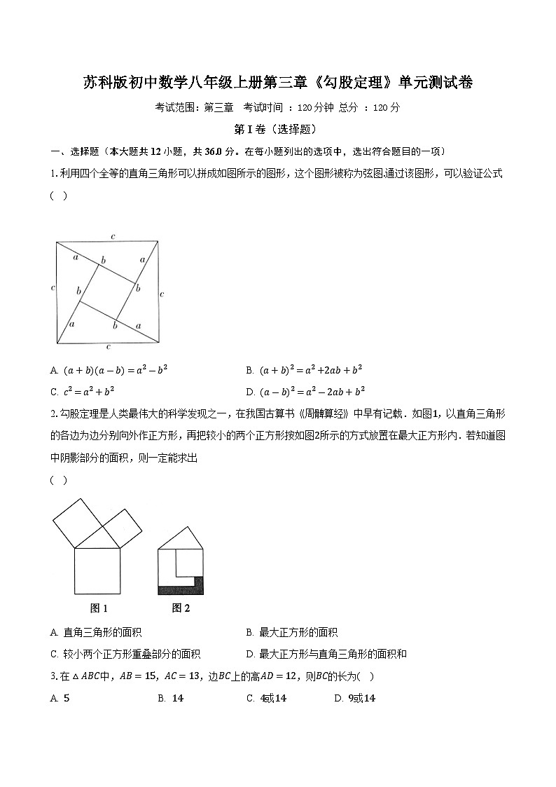 苏科版初中数学八年级上册第三章《勾股定理》单元测试卷（较易）（含答案解析）第1页