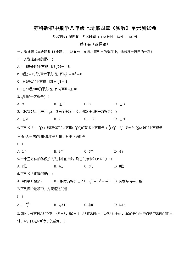 苏科版初中数学八年级上册第四章《实数》单元测试卷（标准困难）（含答案解析）第1页