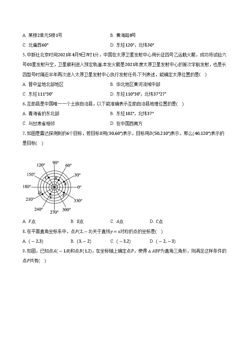 苏科版初中数学八年级上册第五章《平面直角坐标系》单元测试卷（困难）（含答案解析）02
