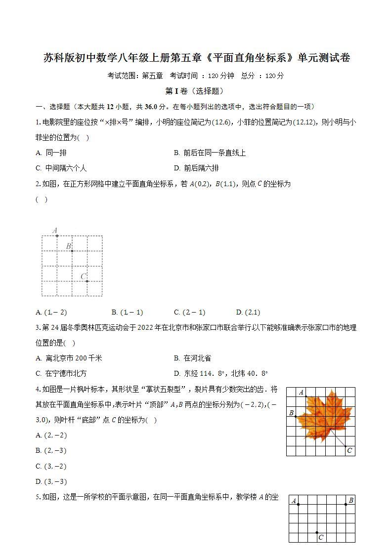 苏科版初中数学八年级上册第五章《平面直角坐标系》单元测试卷（较易）（含答案解析）01