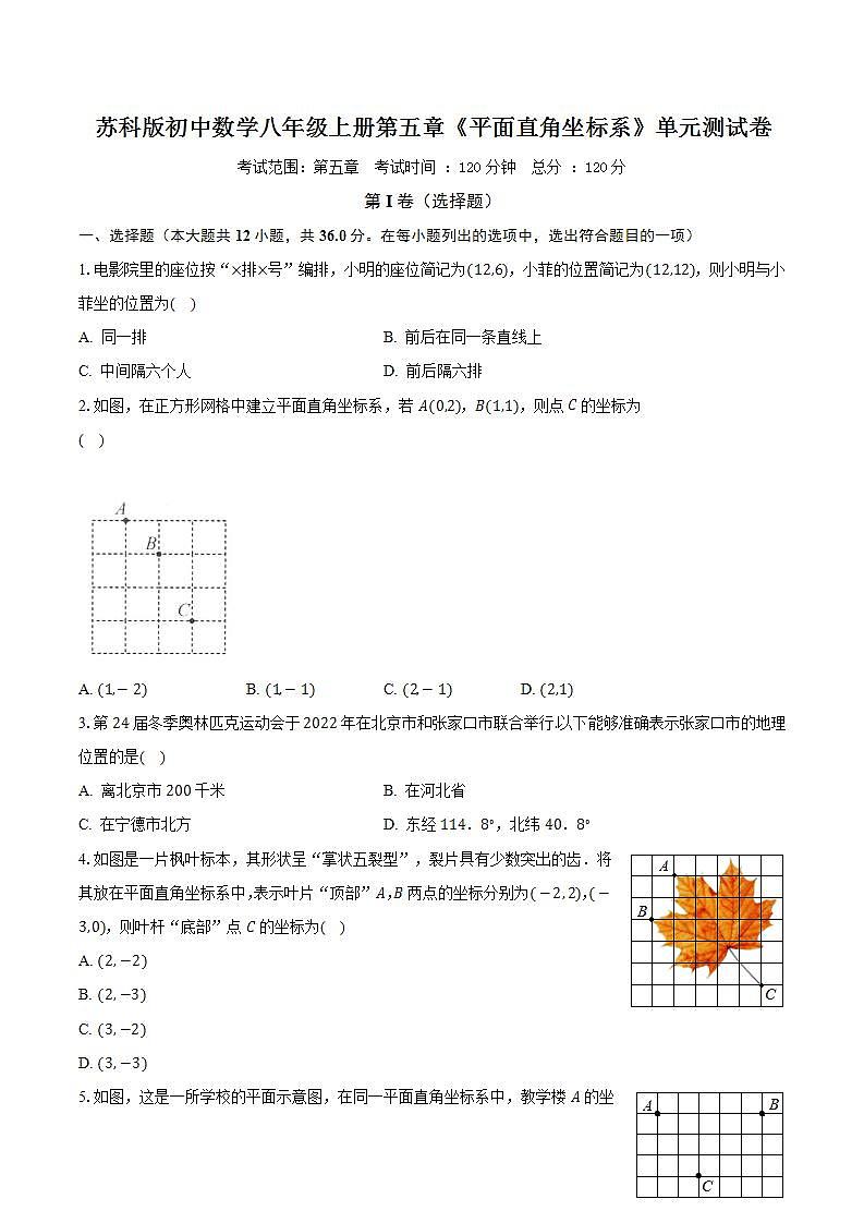 苏科版初中数学八年级上册第五章《平面直角坐标系》单元测试卷（较易）（含答案解析）01