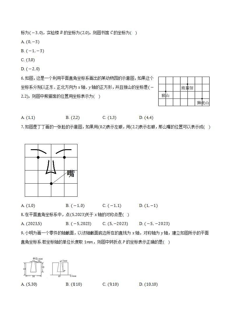 苏科版初中数学八年级上册第五章《平面直角坐标系》单元测试卷（较易）（含答案解析）02