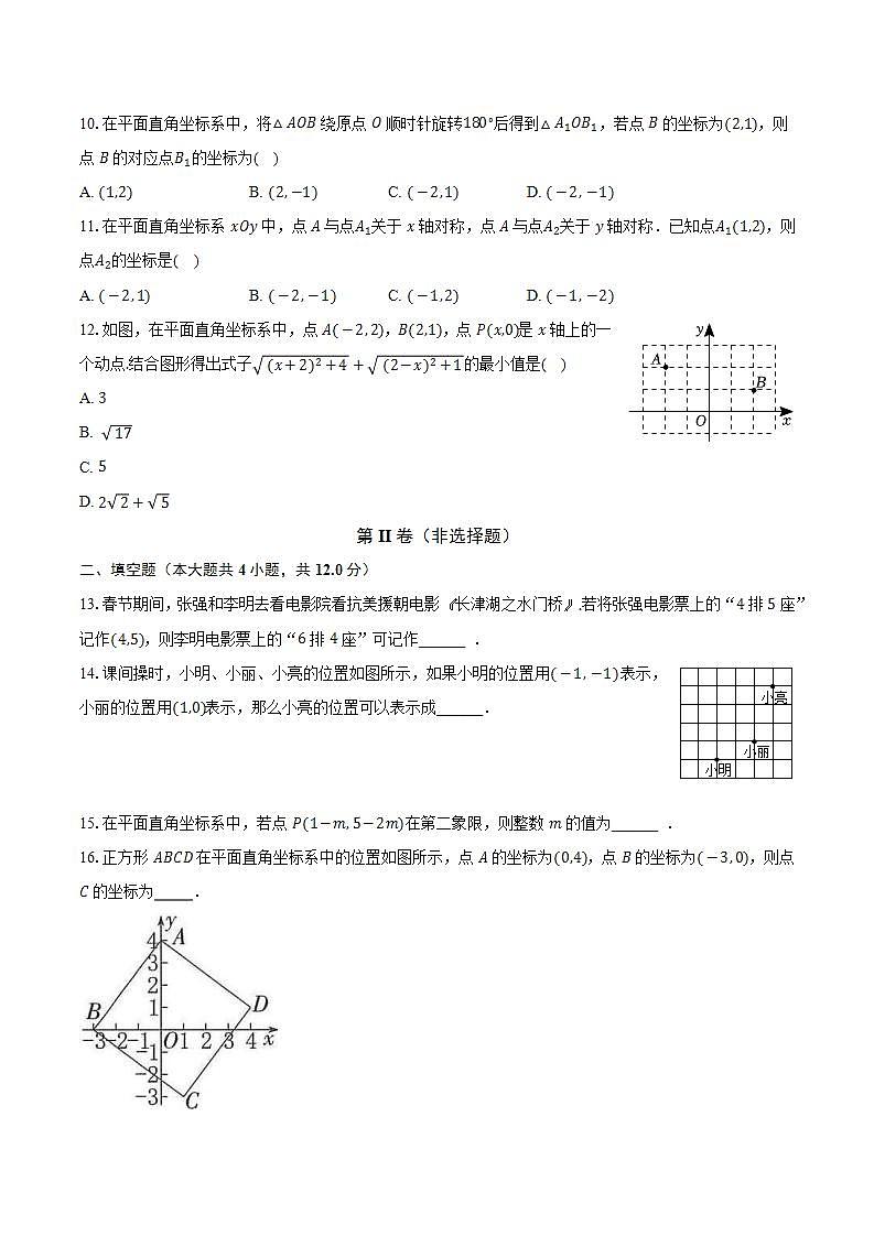 苏科版初中数学八年级上册第五章《平面直角坐标系》单元测试卷（较易）（含答案解析）03