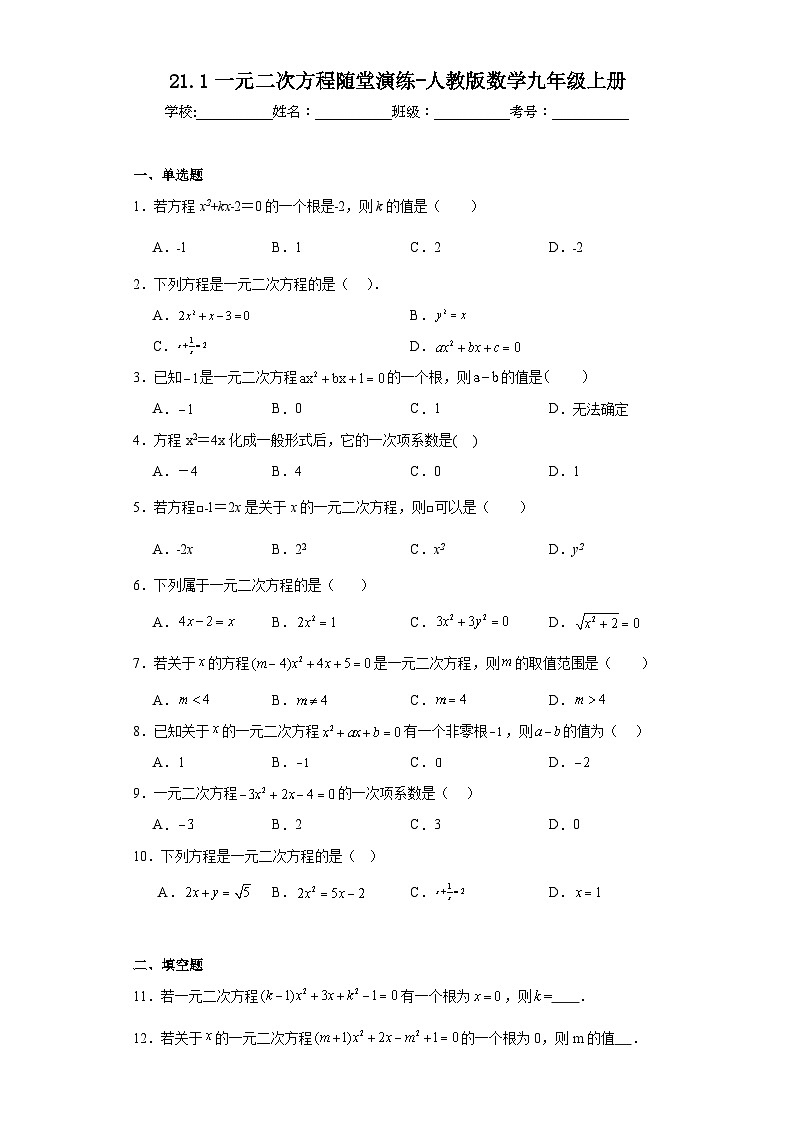 21.1一元二次方程随堂演练-人教版数学九年级上册第1页