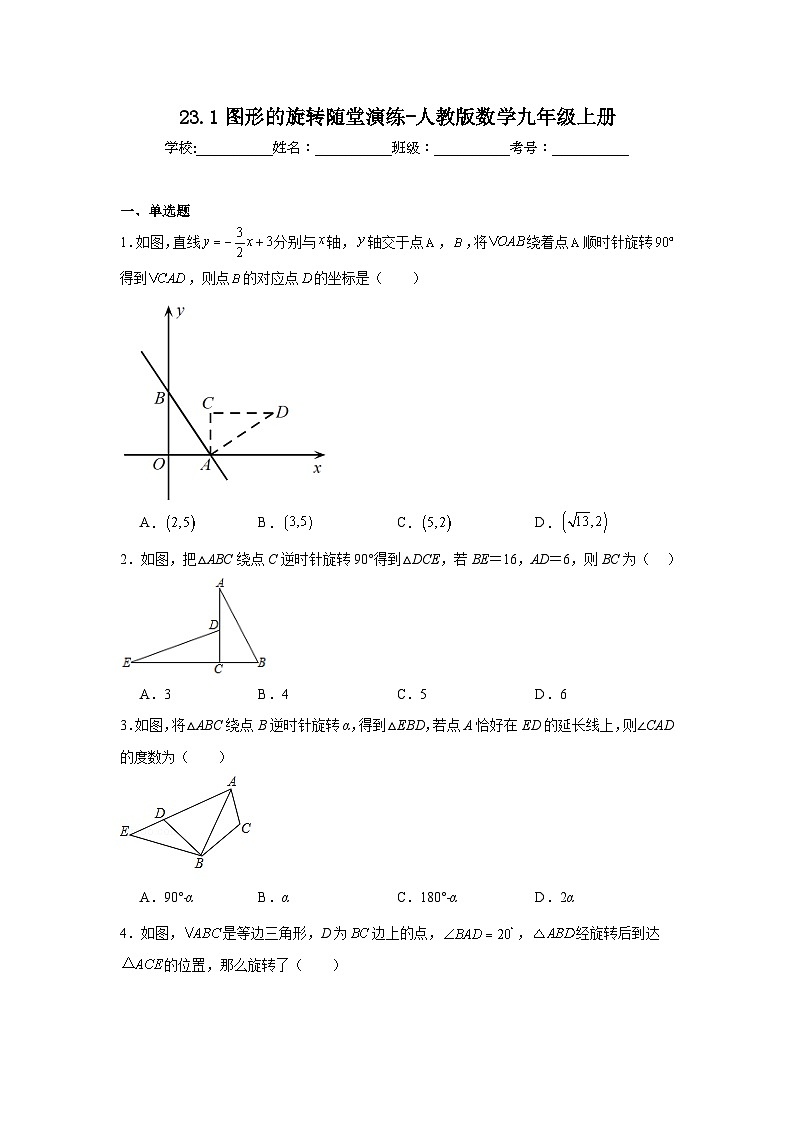 23.1图形的旋转随堂演练-人教版数学九年级上册第1页