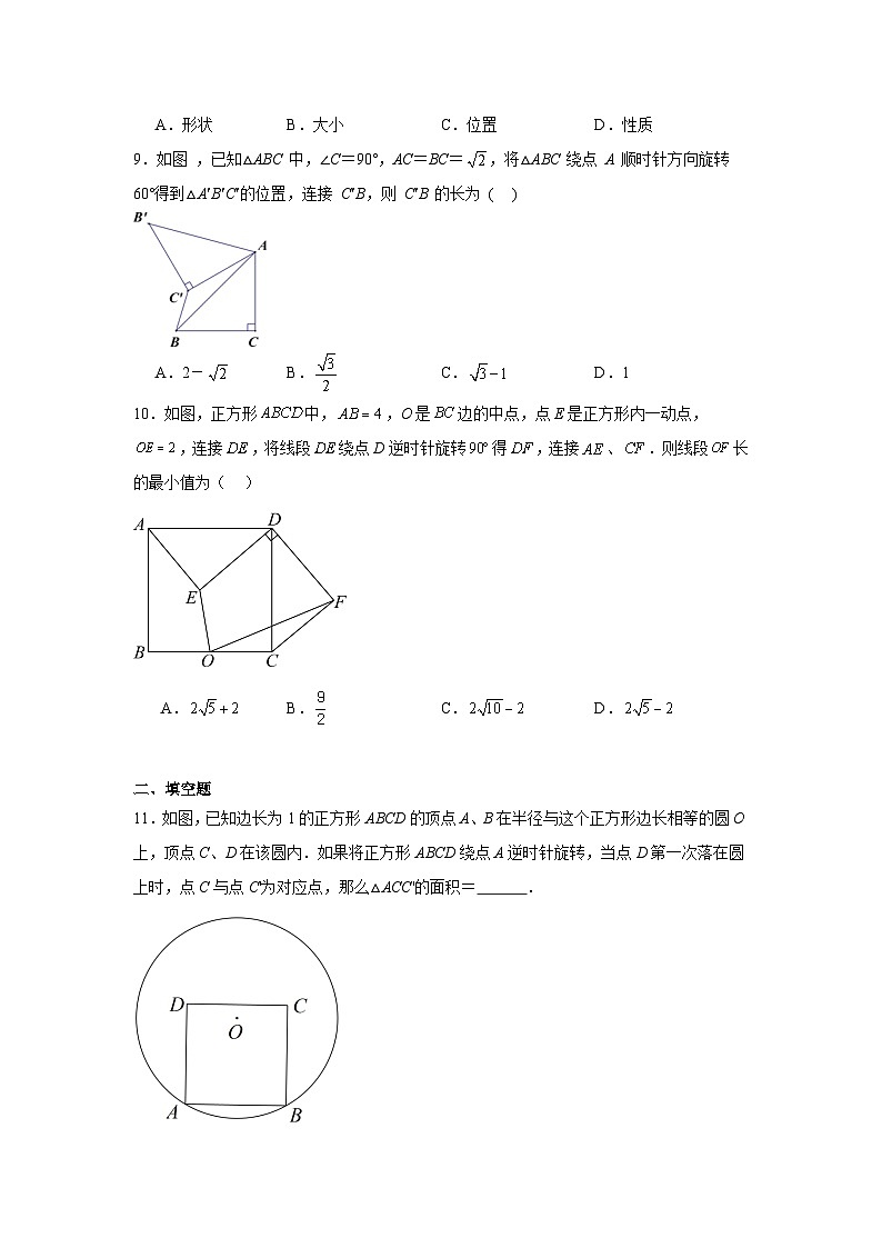 23.1图形的旋转随堂演练-人教版数学九年级上册第3页