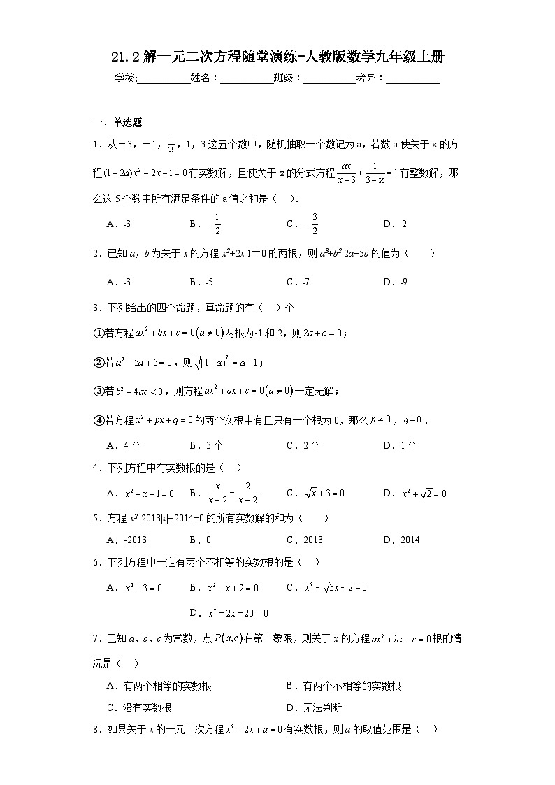 21.2解一元二次方程随堂演练-人教版数学九年级上册第1页